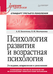 Психология развития и возрастная психология. Учебник для вузов. Стандарт третьего поколения