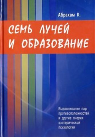 Семь лучей и образование. Выравнивание пар противоположносте