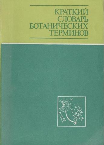 Краткий словарь ботанических терминов