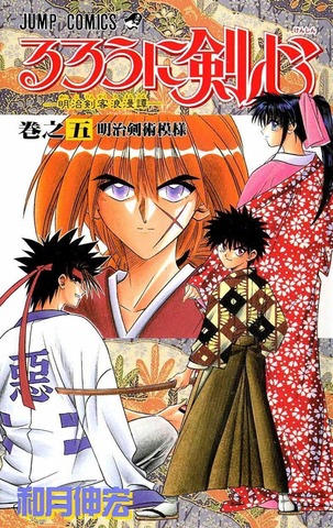Rurouni Kenshin: Meiji Kenkaku Romantan Vol. 5 (На японском языке)