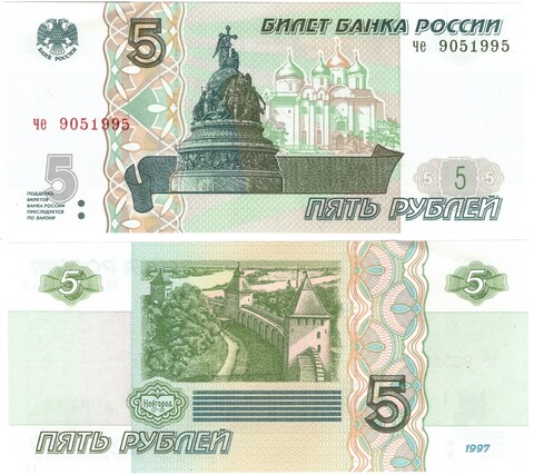 5 рублей 1997 г. год рождения или год свадьбы 1995 г. Пресс