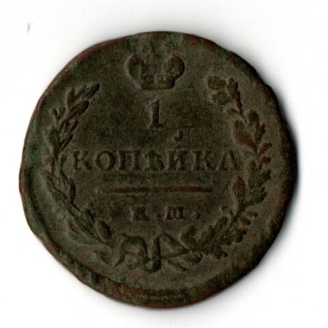 1 копейка 1821 год КМ АМ Николай I