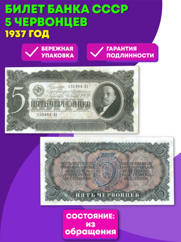 5 червонцев 1937 г. Билет Банка СССР. XF
