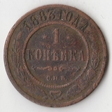 K10941 1883 1 копейка СПБ