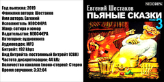Шестаков Евгений - Пьяные сказки (том 3) [NEOСФЕРА, 2019, 192 kbps