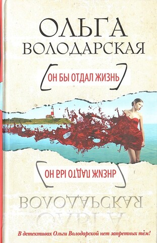 Он бы отдал жизнь