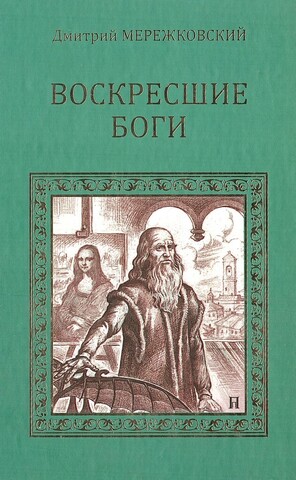 Воскресшие боги (Леонардо да Винчи)