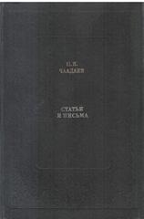 Чаадаев П. Я. Статьи и письма