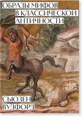 Образы мифов в классической античности
