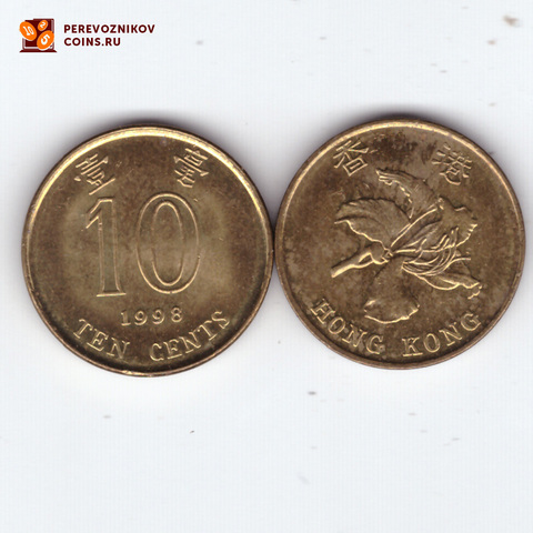 10 центов 1998 Гон-Конг