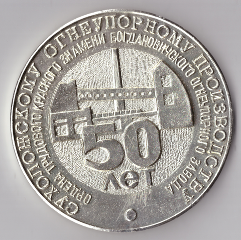 Медаль 50 лет Сухоложскому огнеупорному производству (1932 - 1982г.) XF