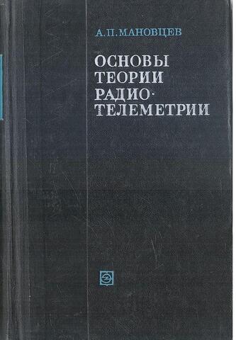 Основы теории радиотелеметрии (представление и обработка сообщений, информационное обслуживание)