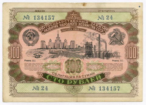 Облигация 100 рублей 1952 год. Серия № 134157. F-VF