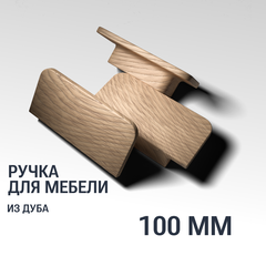 Ручка рейлинг 100 мм мебельная деревянная, "Дуэро", Дуб