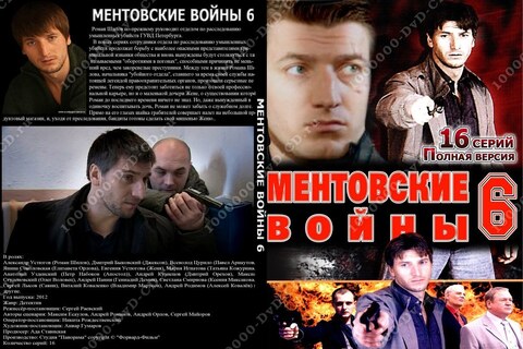 Ментовские войны 6