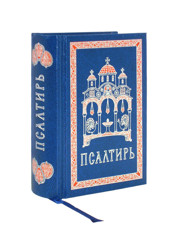 Псалтирь на русском языке (карманный формат) - купить по выгодной цене |  Уральская звонница