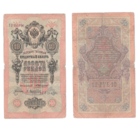 Кредитный билет 10 рублей 1909 года ГЭ 240106. Управляющий Коншин/ Кассир Афанасьев (есть надрыв) VG