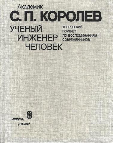 Академик С.П. Королев. Ученый. Инженер. Человек