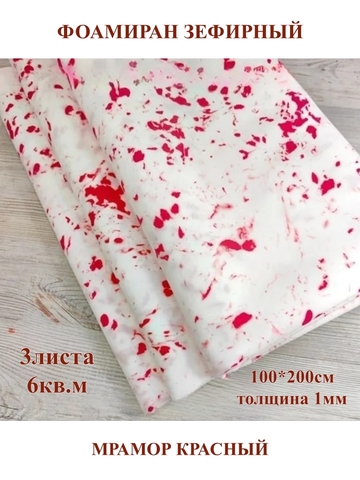 Фоамиран зефирный 1мм, 100х200см, мрамор красный (3шт/6м.кв)