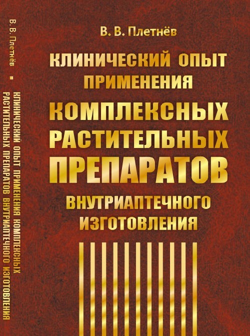 Клинический опыт применения комплексных растительных препаратов внутриаптечного изготовления