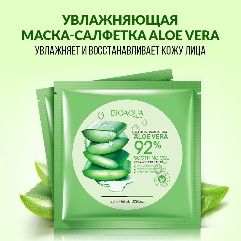 Увлажняющая маска Aloe Vera, 30гр