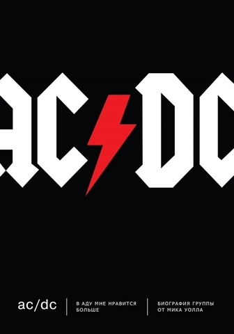 AC/DC. В аду мне нравится больше. Биография группы