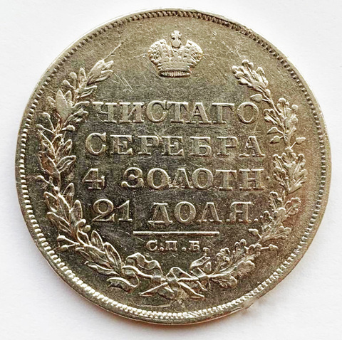 Рубль 1829 года СПБ-НГ. Серебро.
