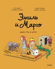 Комикс Эмиль и Марго. Монстры в игре