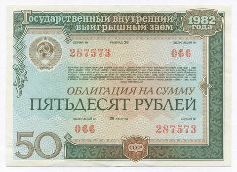 Облигация 50 рублей 1982 год. Серия № 287573. F-VF