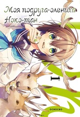 Манга Моя подруга-олениха, Ноко-тан. Том 1