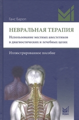 Невральная терапия. Использование местных анестетиков в диагностических и лечебных целях