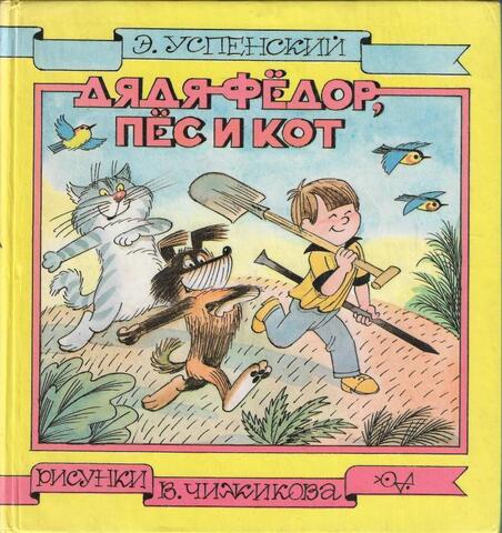 Дядя Федор, пес и кот