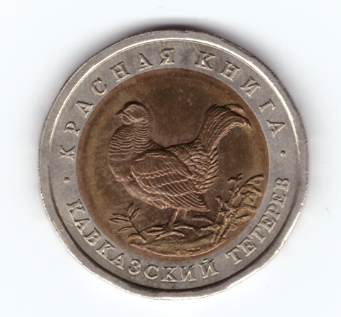 50  рублей "Кавказский тетерев" 1993 год XF