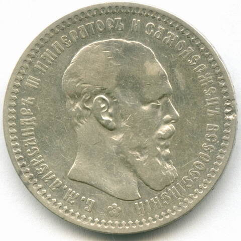 1 рубль 1894 год (АГ). F-VF