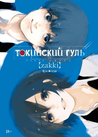 Токийский гуль. zakki