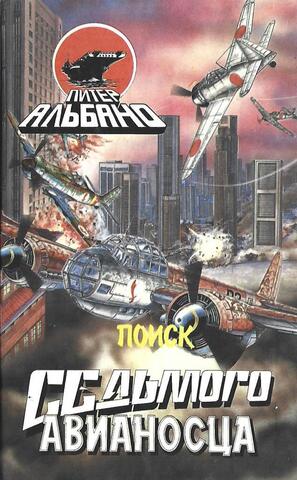 Поиск седьмого авианосца