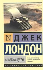 Мартин Иден