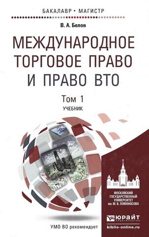 Международное торговое право и право вто. Том 1