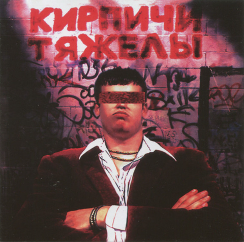 Виниловая пластинка. Кирпичи - Кирпичи Тяжелы