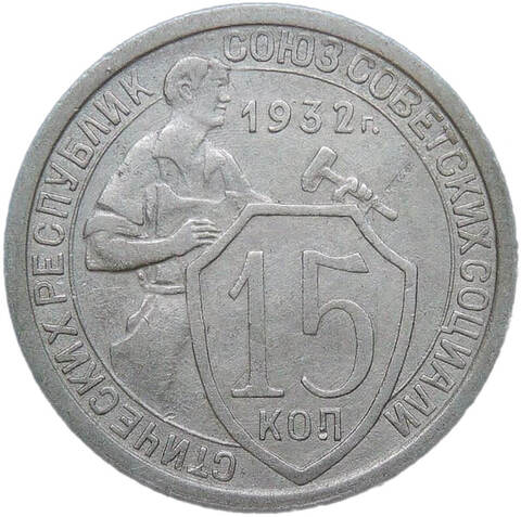 15 копеек 1932 (VF-XF)