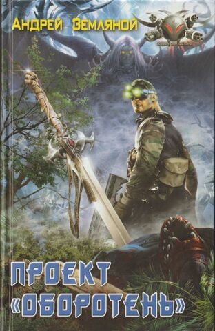 Проект «Оборотень»