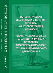 Остеопатия в разделах. Часть 5: Остеопатическая диагностика и лечение: сколиоза, хлыстовой травмы, цефалгий. Лимфатическая система: анатомия и функции в условиях физиологии и патологии, техники лимфатического дренирования