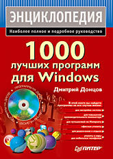 цена 1000 лучших программ для Windows (+DVD)