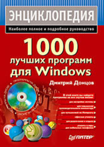 1000 лучших программ для Windows (+DVD)