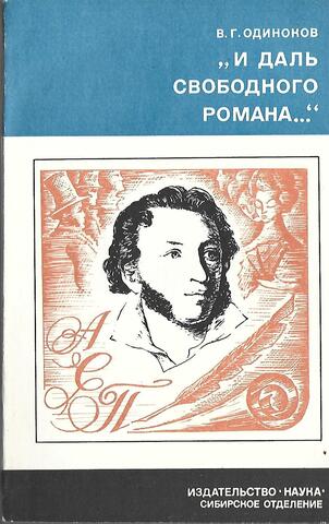 И даль свободного романа...