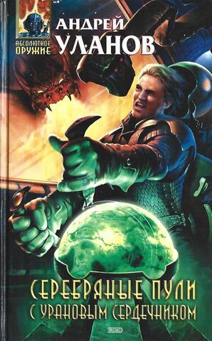 Серебряные пули с урановым сердечником