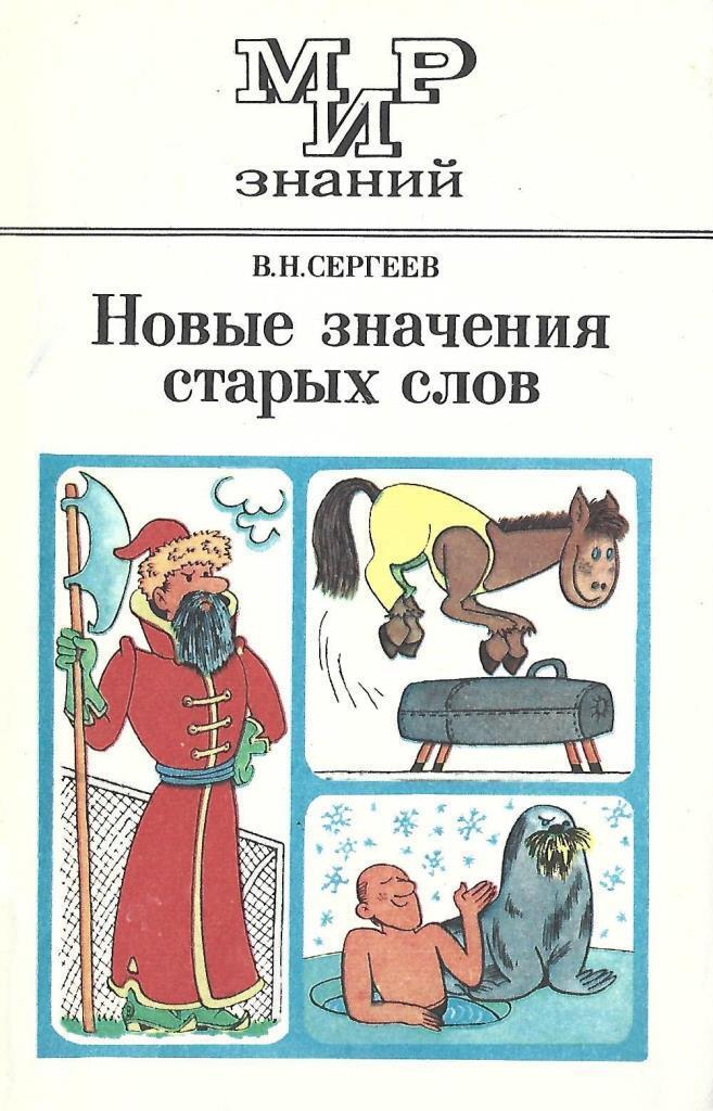 Корежка слово. Новые значения старых слов. Новые значения старых слов в русском языке. Значение старых слов. Новый смысл старых слов.