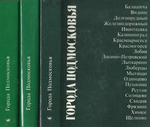 Города Подмосковья. В трех книгах