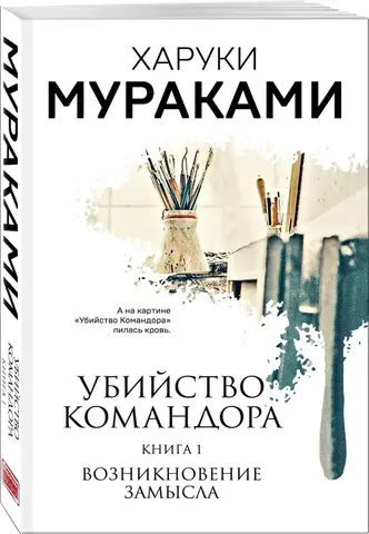 Убийство Командора. Книга 1. Возникновение замысла