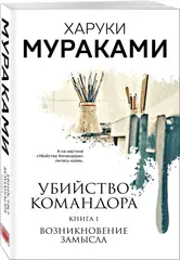 Убийство Командора. Книга 1. Возникновение замысла